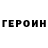 ГЕРОИН Heroin Alex Mojaev